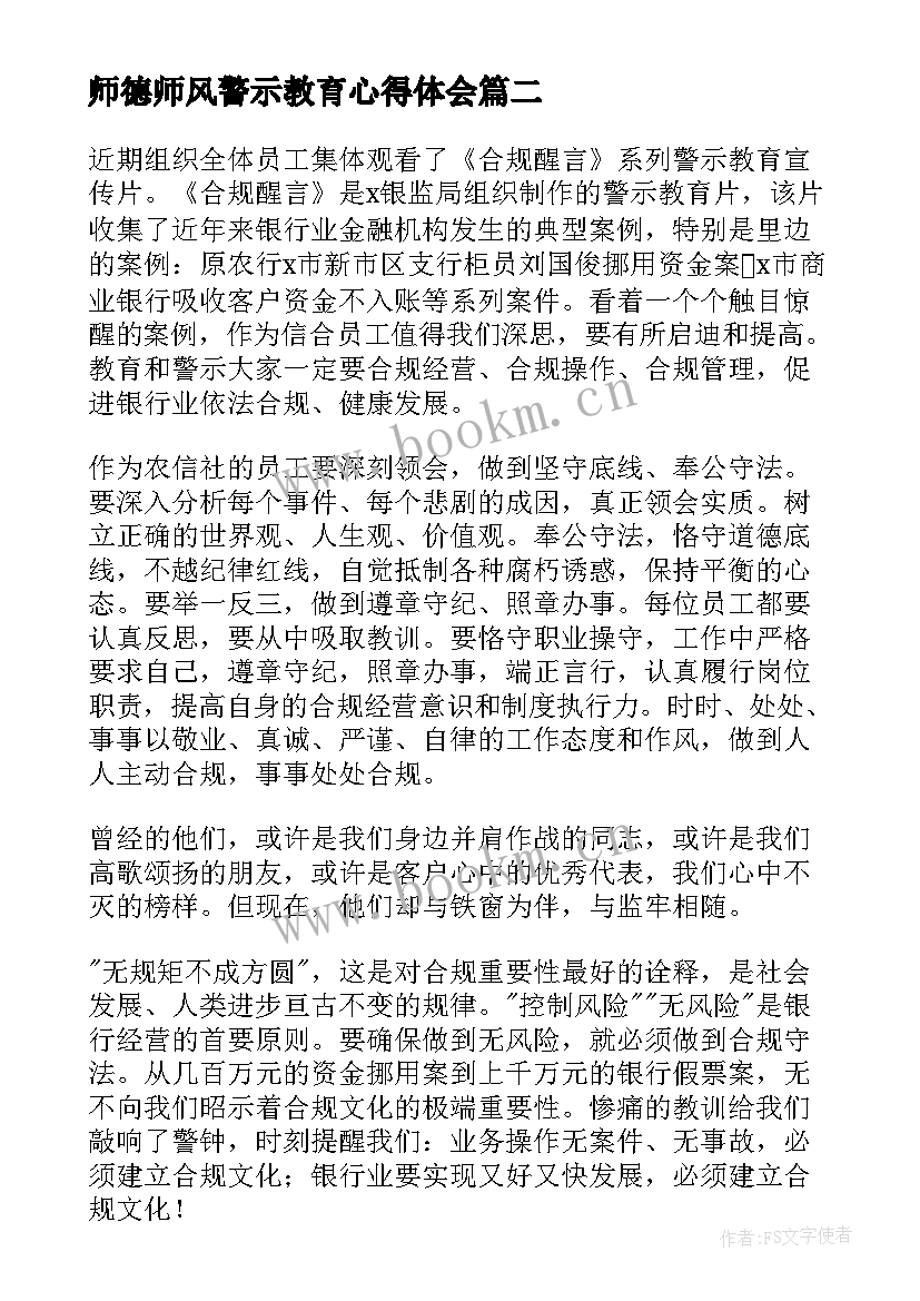 2023年师德师风警示教育心得体会 师德师风警示教育心得体会参考(通用5篇)