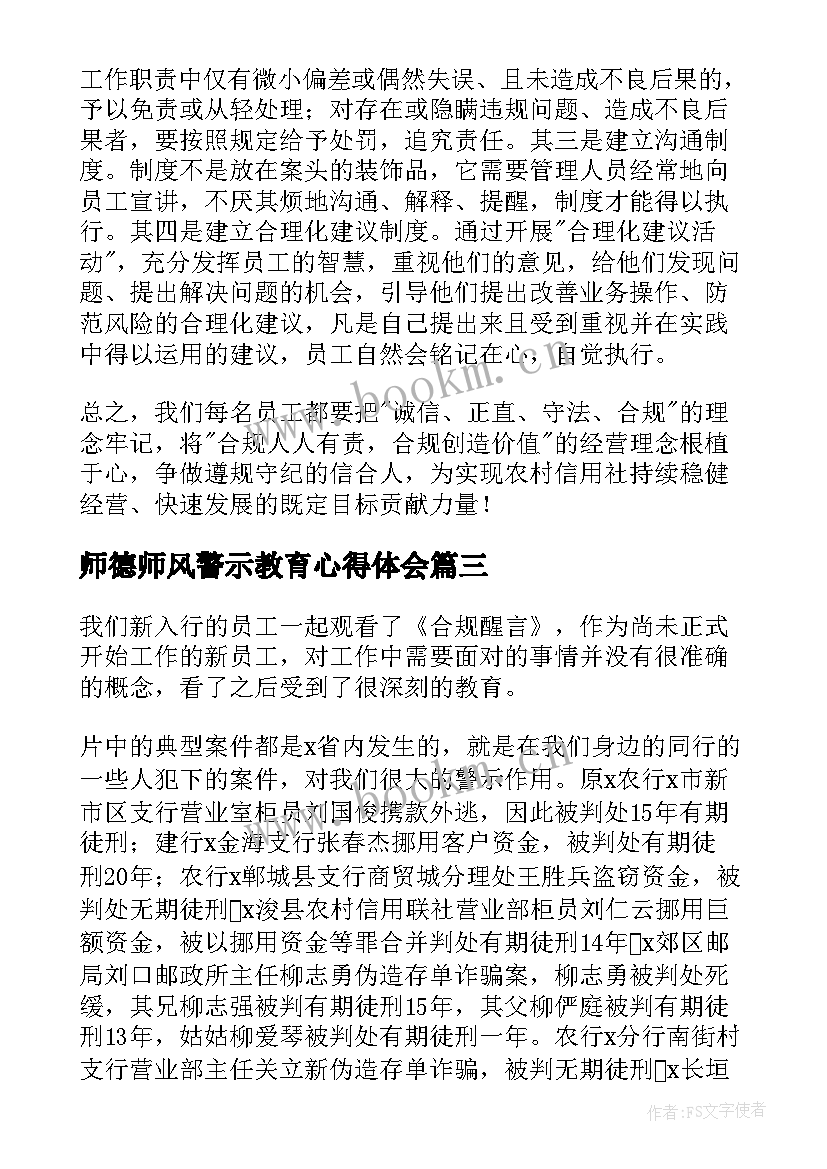 2023年师德师风警示教育心得体会 师德师风警示教育心得体会参考(通用5篇)