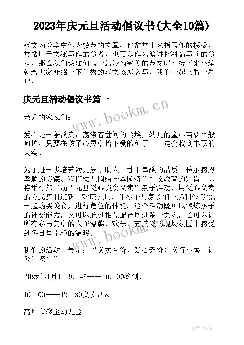 2023年庆元旦活动倡议书(大全10篇)