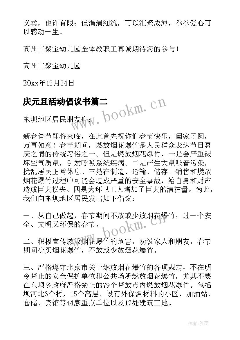 2023年庆元旦活动倡议书(大全10篇)