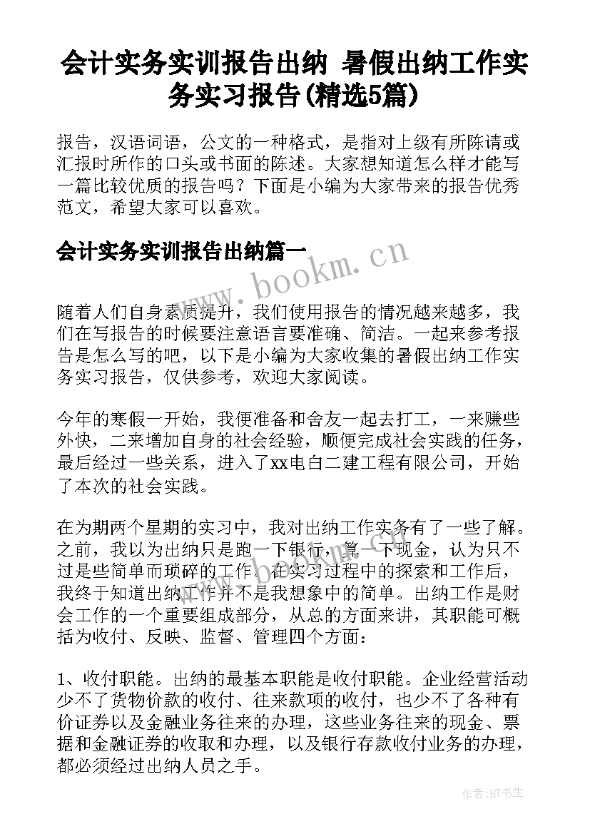 会计实务实训报告出纳 暑假出纳工作实务实习报告(精选5篇)