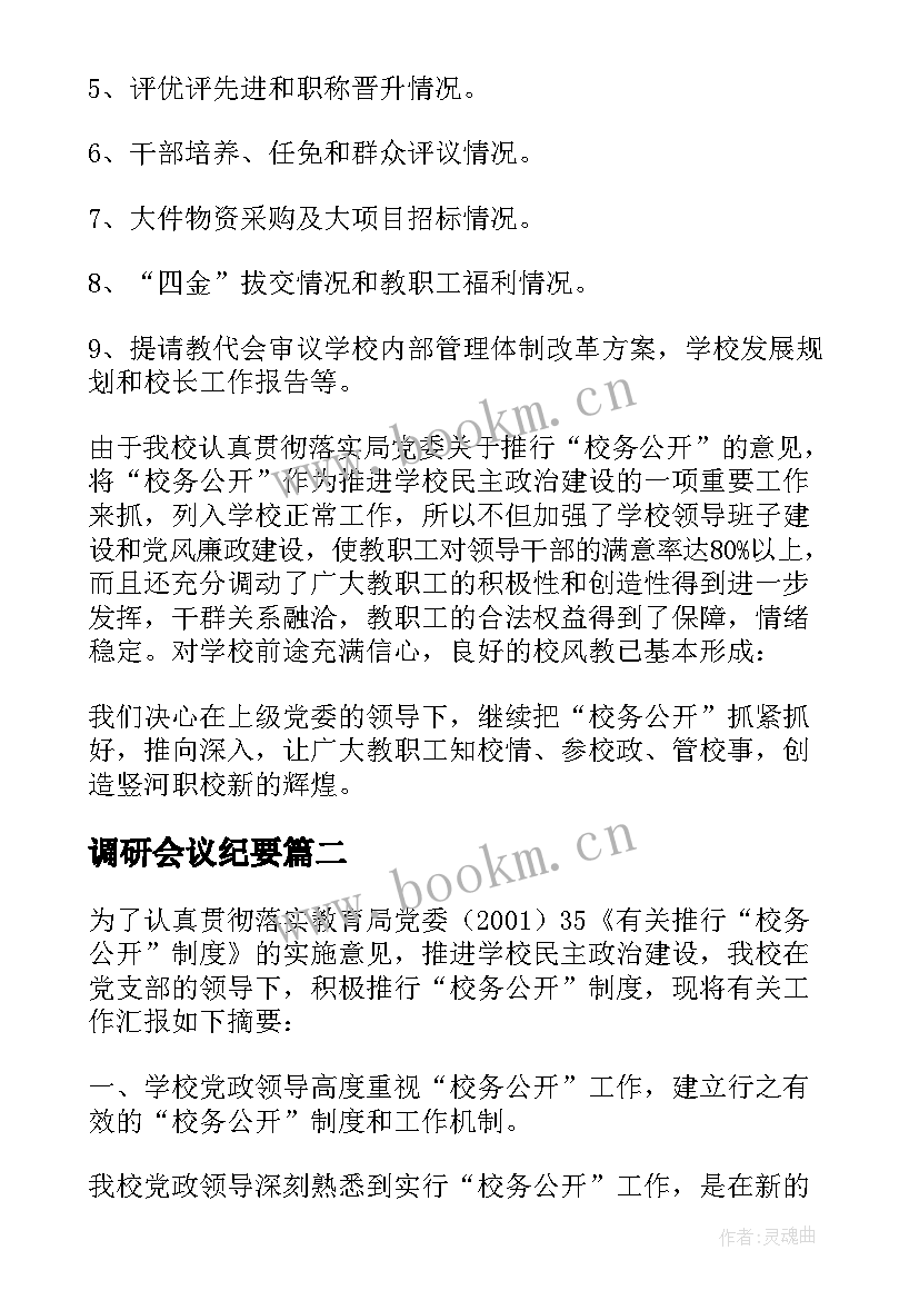 2023年调研会议纪要(汇总5篇)