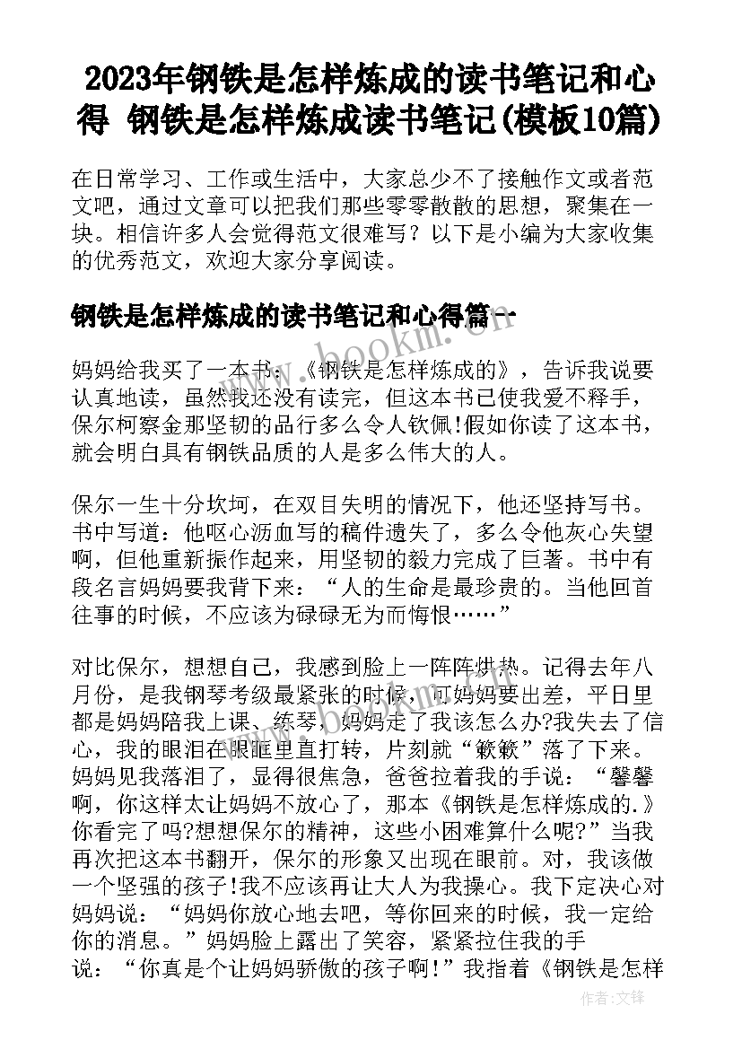 2023年钢铁是怎样炼成的读书笔记和心得 钢铁是怎样炼成读书笔记(模板10篇)