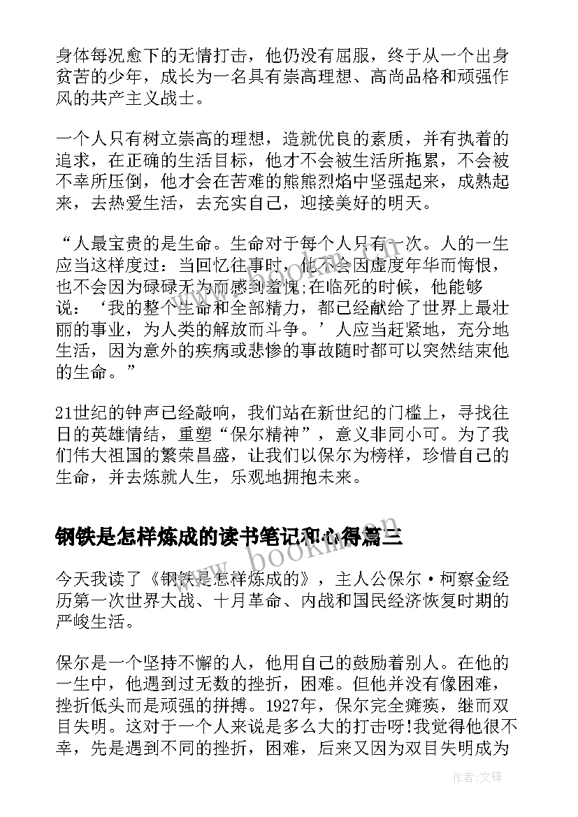 2023年钢铁是怎样炼成的读书笔记和心得 钢铁是怎样炼成读书笔记(模板10篇)