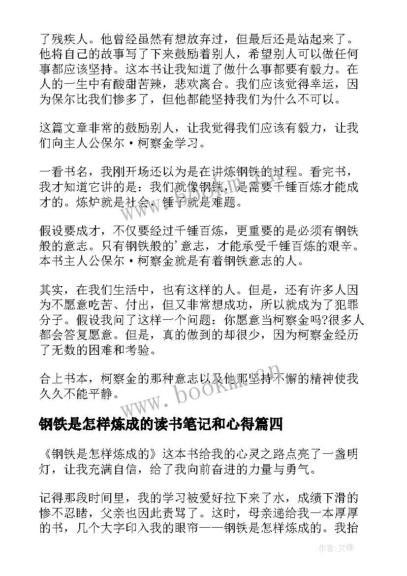 2023年钢铁是怎样炼成的读书笔记和心得 钢铁是怎样炼成读书笔记(模板10篇)