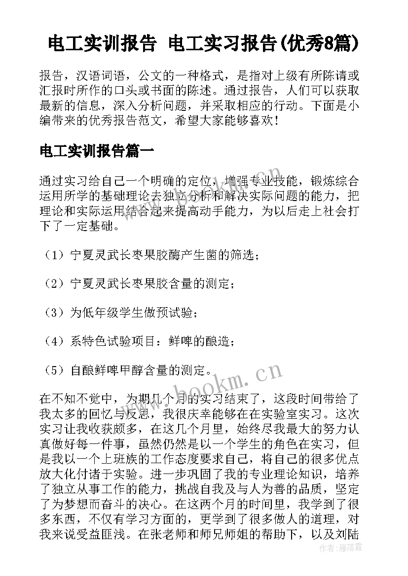 电工实训报告 电工实习报告(优秀8篇)