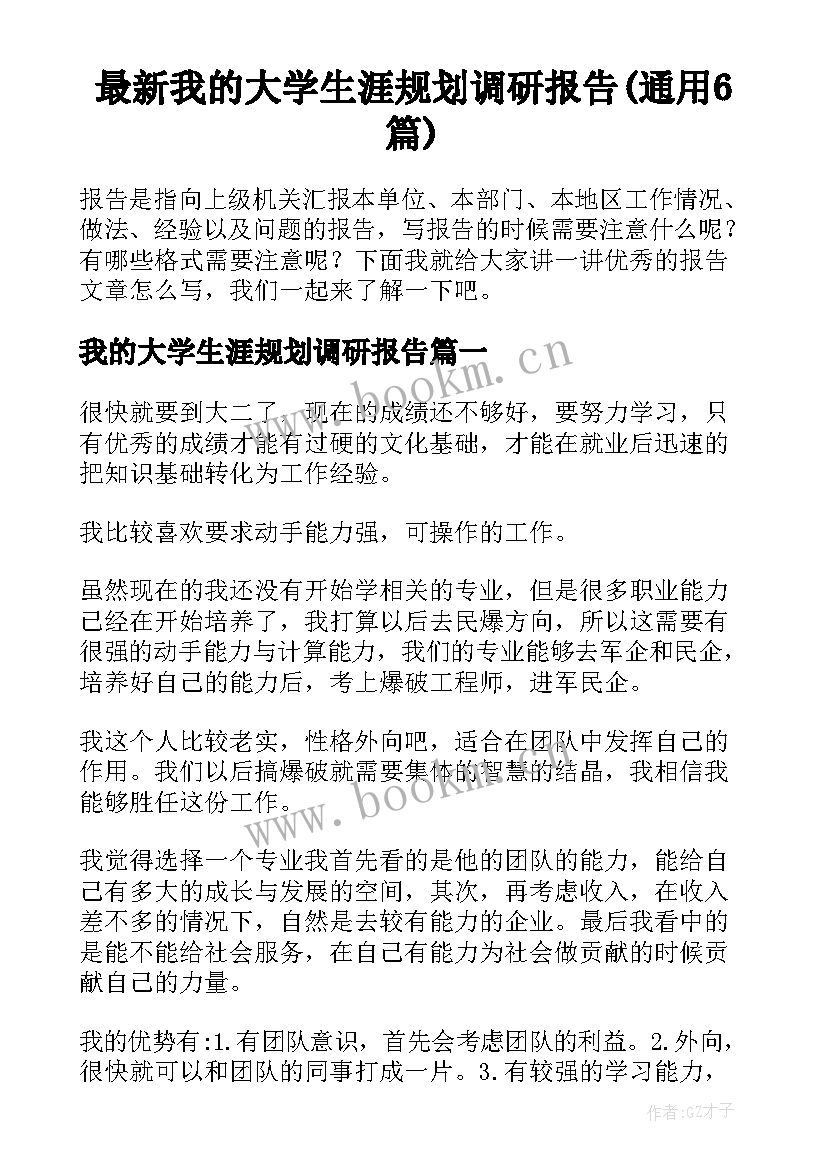 最新我的大学生涯规划调研报告(通用6篇)