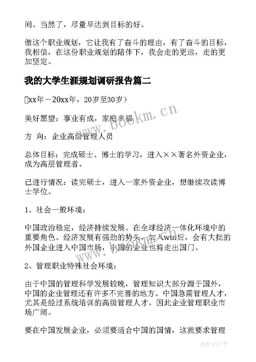 最新我的大学生涯规划调研报告(通用6篇)