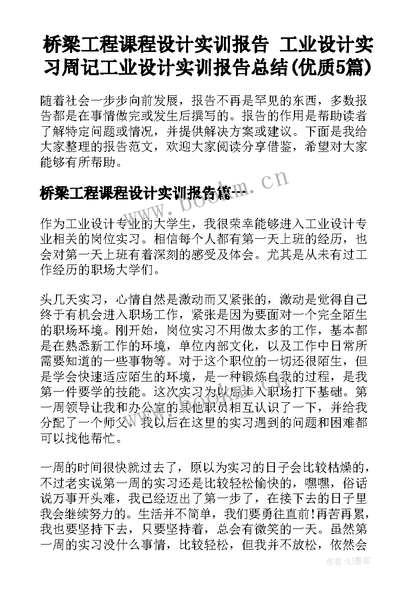 桥梁工程课程设计实训报告 工业设计实习周记工业设计实训报告总结(优质5篇)