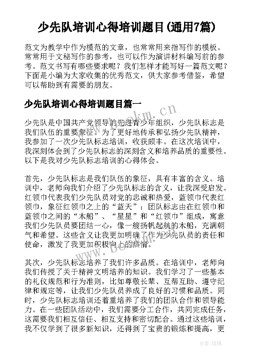 少先队培训心得培训题目(通用7篇)