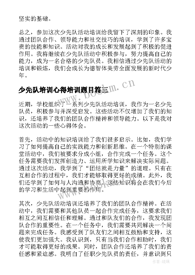 少先队培训心得培训题目(通用7篇)