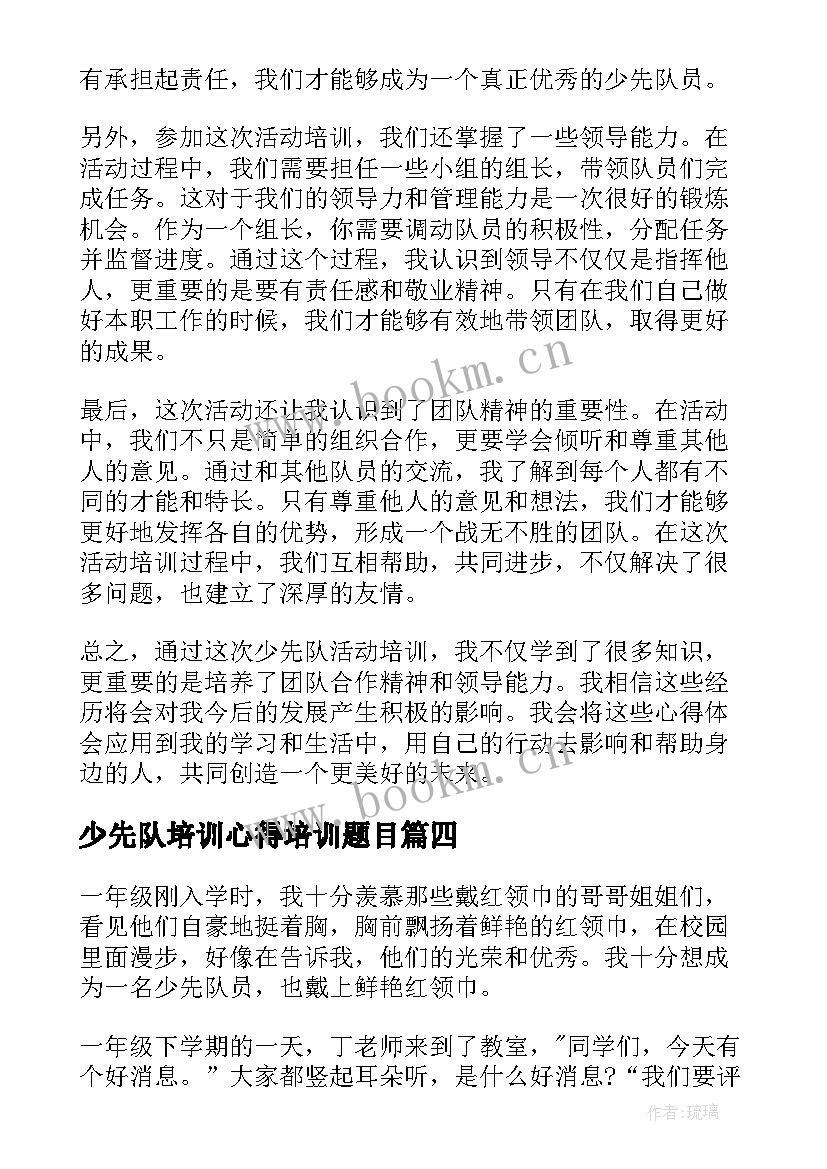 少先队培训心得培训题目(通用7篇)