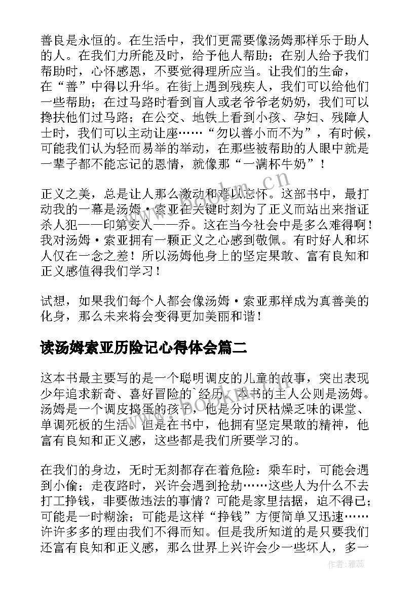 最新读汤姆索亚历险记心得体会(优质8篇)