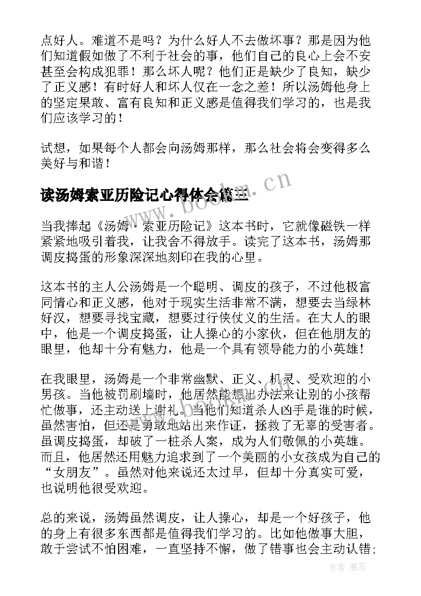 最新读汤姆索亚历险记心得体会(优质8篇)