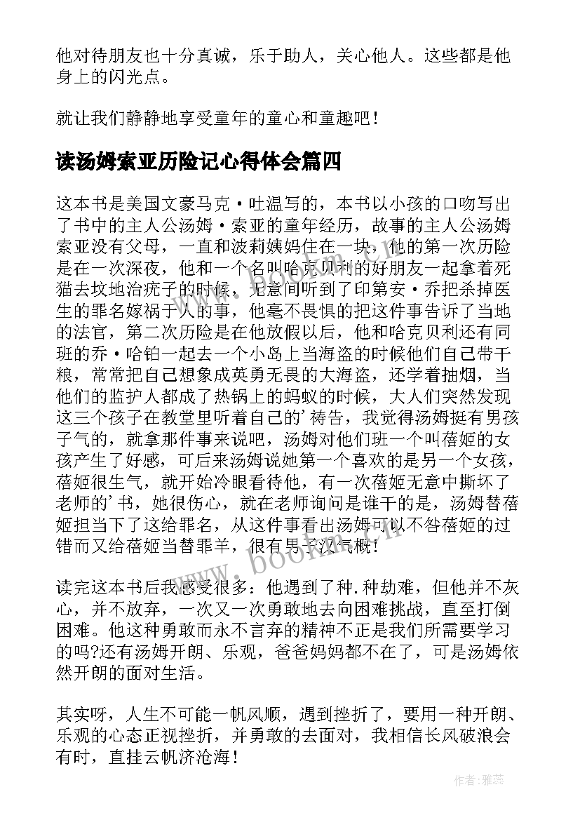 最新读汤姆索亚历险记心得体会(优质8篇)