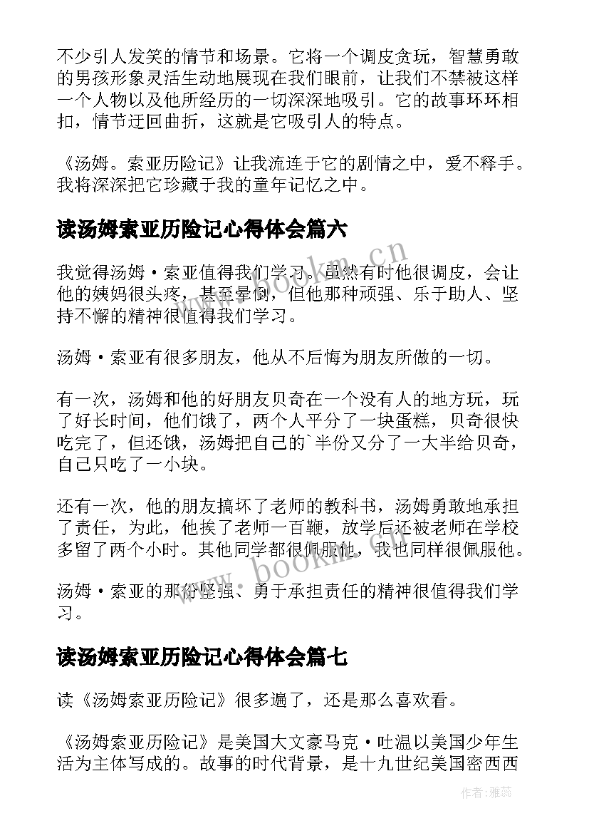 最新读汤姆索亚历险记心得体会(优质8篇)