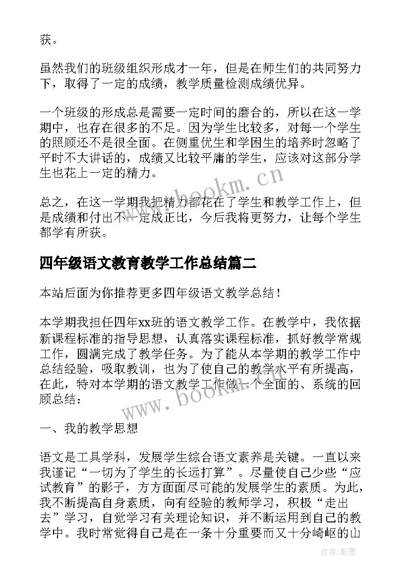 四年级语文教育教学工作总结(优质9篇)