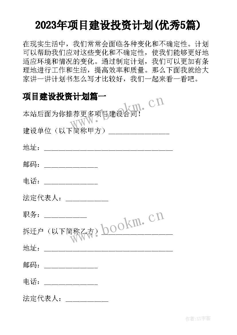 2023年项目建设投资计划(优秀5篇)