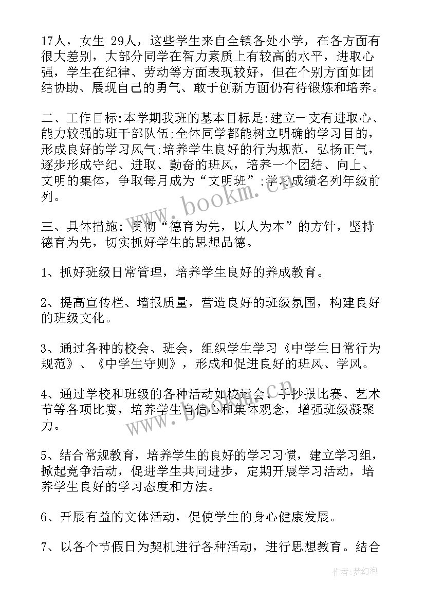 2023年七年级班主任学期工作计划(大全7篇)