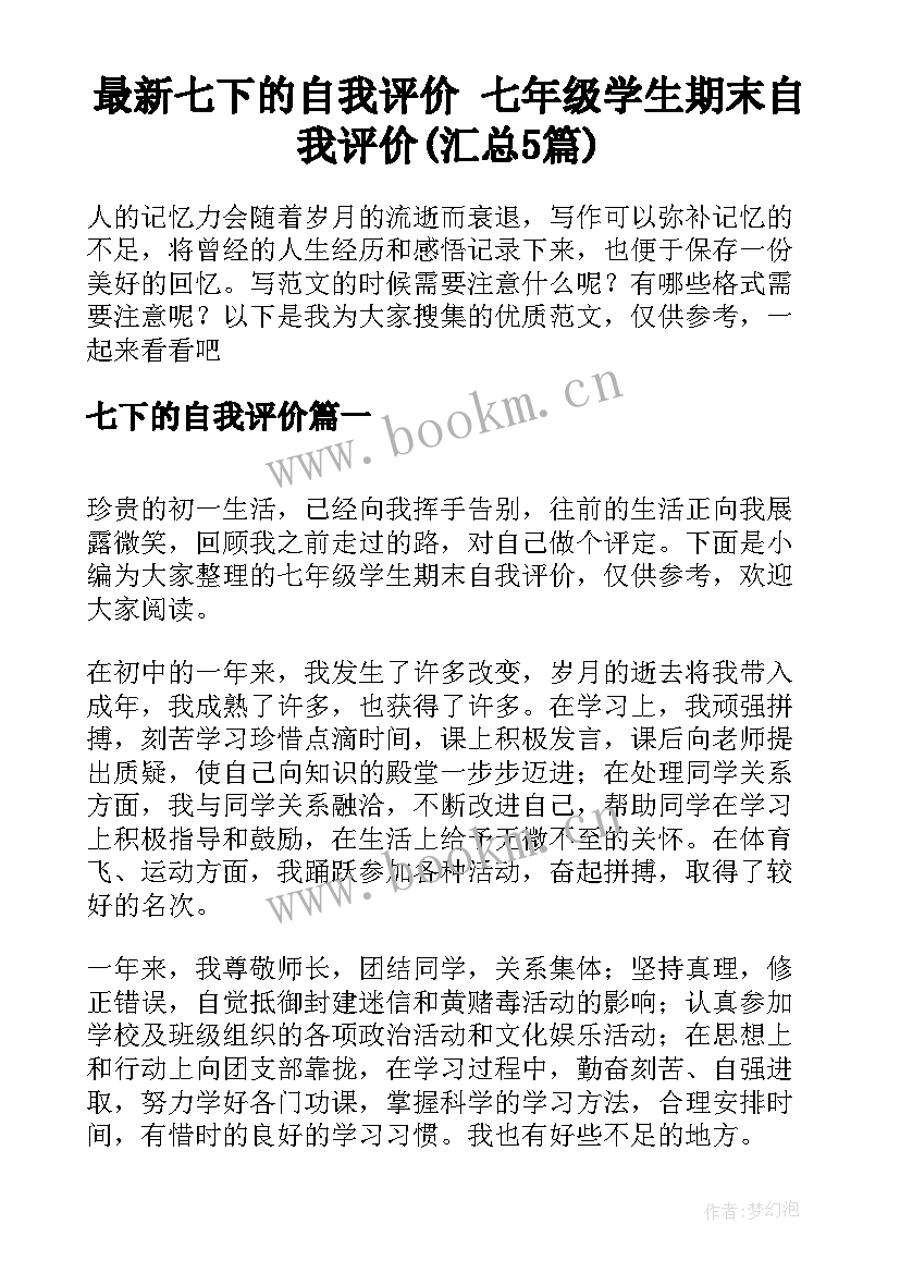 最新七下的自我评价 七年级学生期末自我评价(汇总5篇)