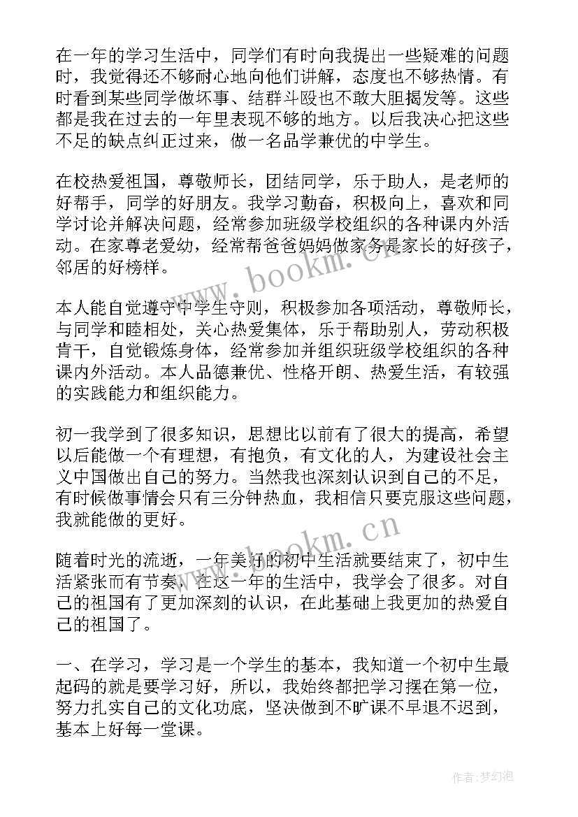 最新七下的自我评价 七年级学生期末自我评价(汇总5篇)