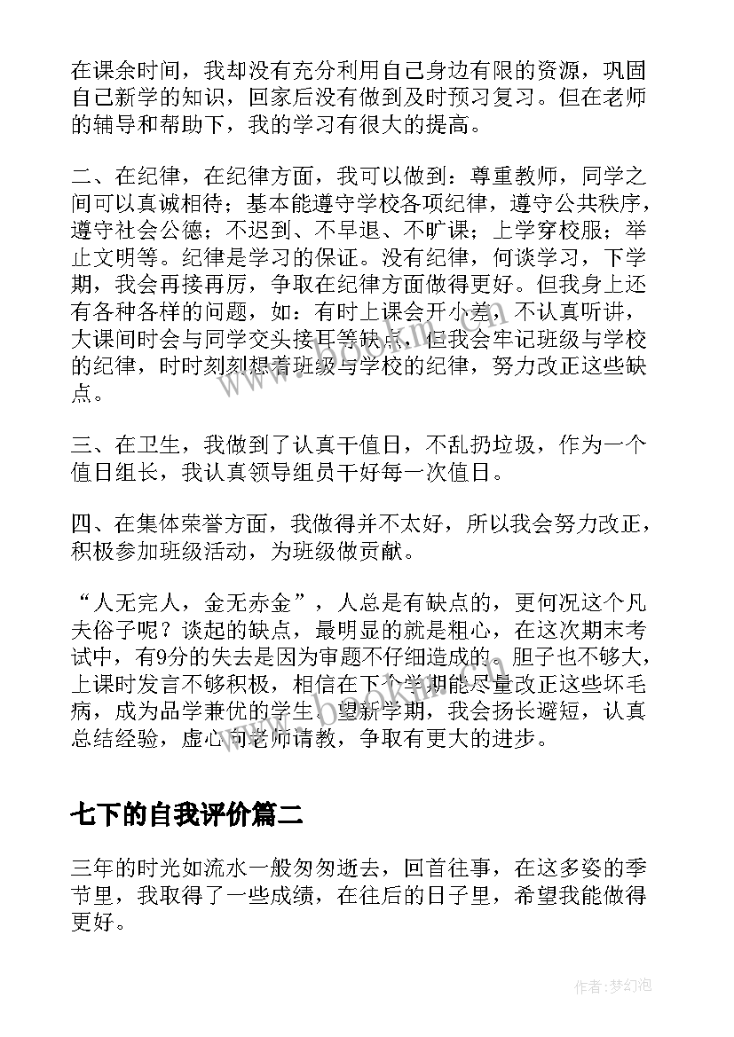 最新七下的自我评价 七年级学生期末自我评价(汇总5篇)