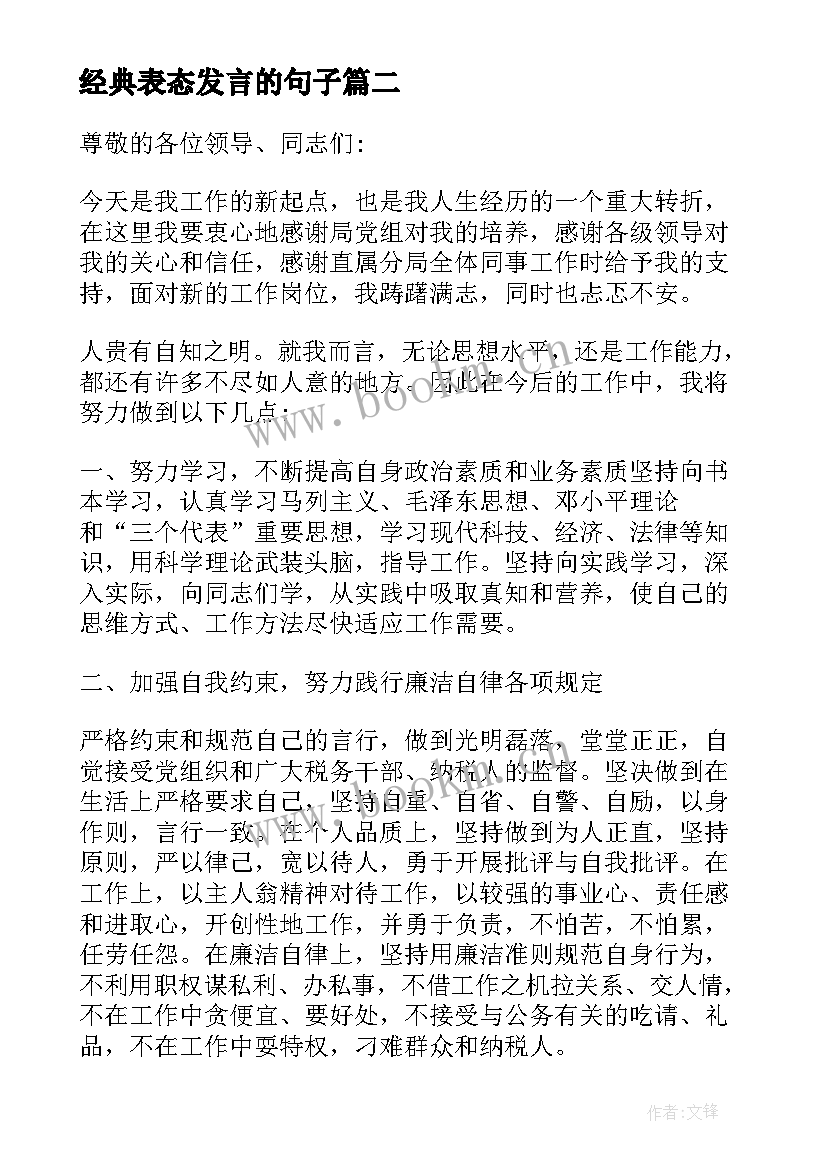 经典表态发言的句子 任职表态经典发言(优质5篇)