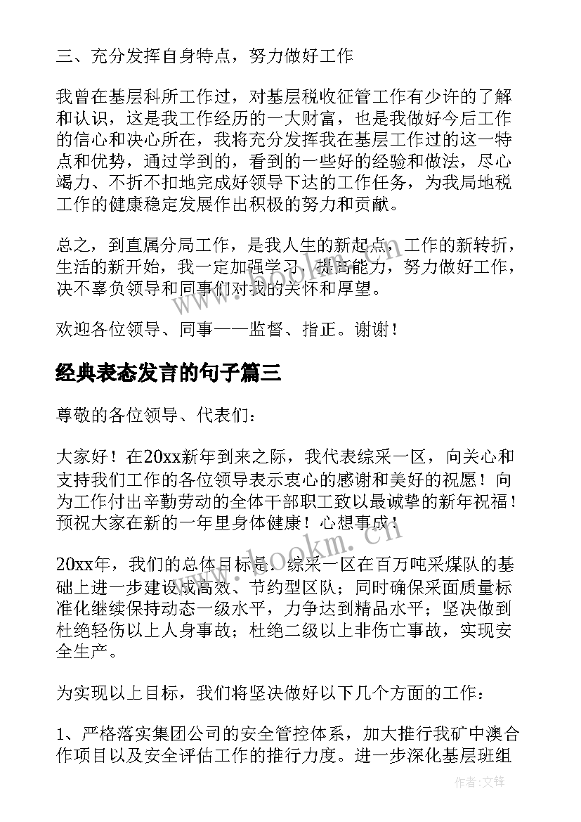 经典表态发言的句子 任职表态经典发言(优质5篇)