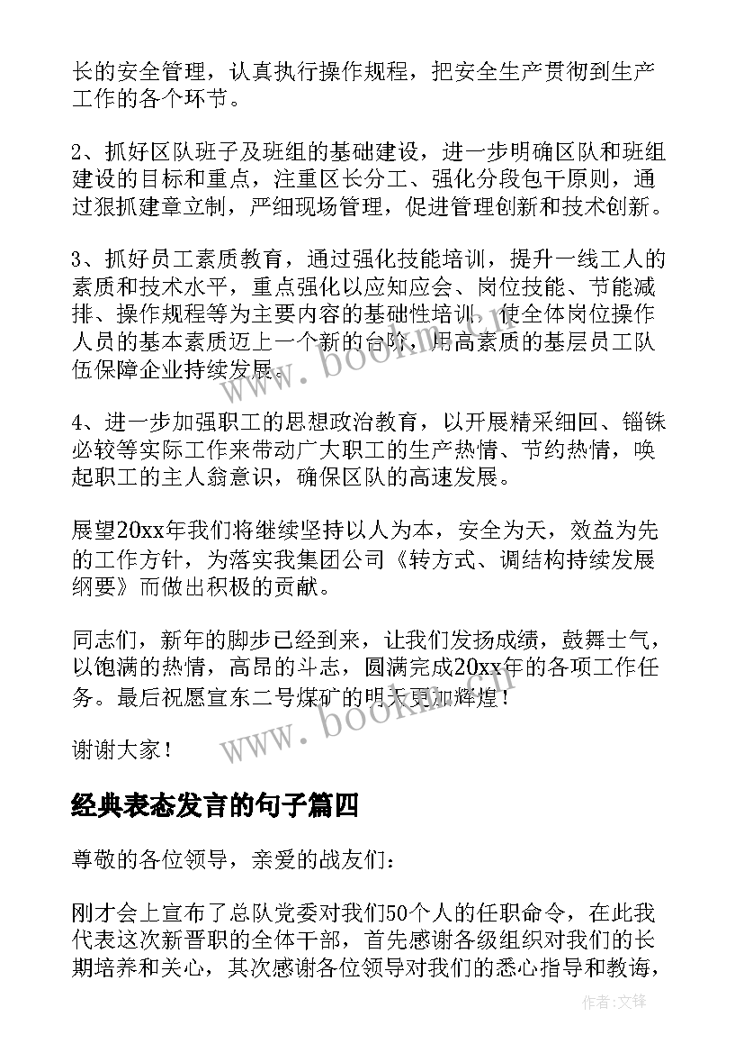 经典表态发言的句子 任职表态经典发言(优质5篇)