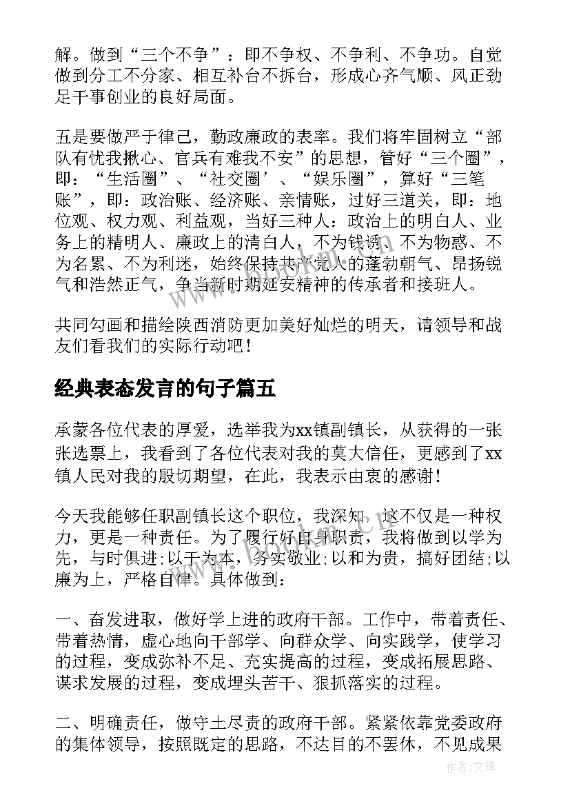 经典表态发言的句子 任职表态经典发言(优质5篇)