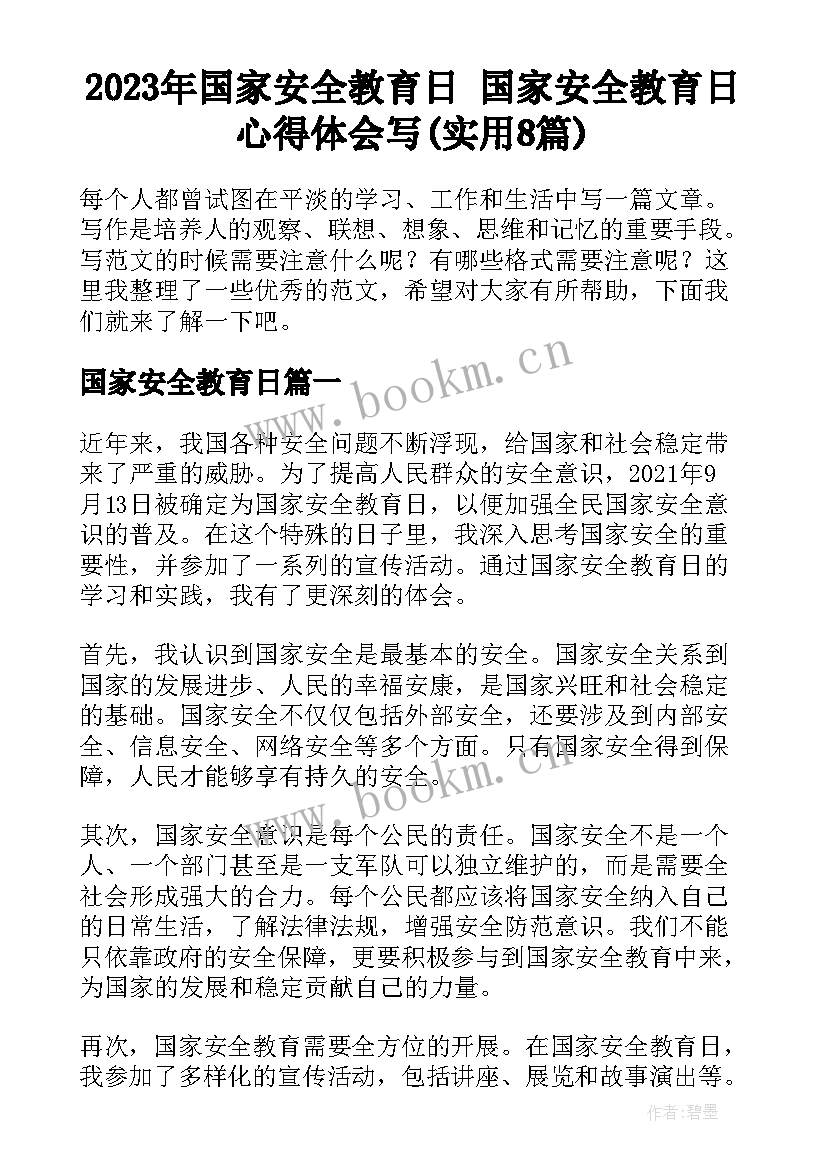 2023年国家安全教育日 国家安全教育日心得体会写(实用8篇)