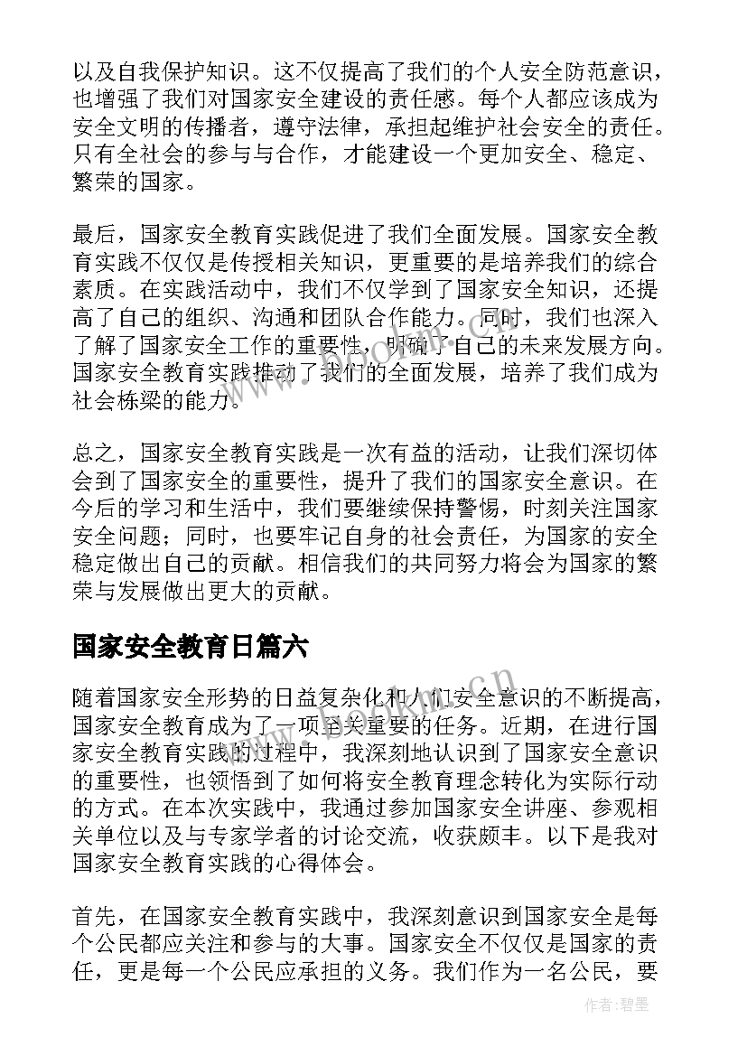 2023年国家安全教育日 国家安全教育日心得体会写(实用8篇)