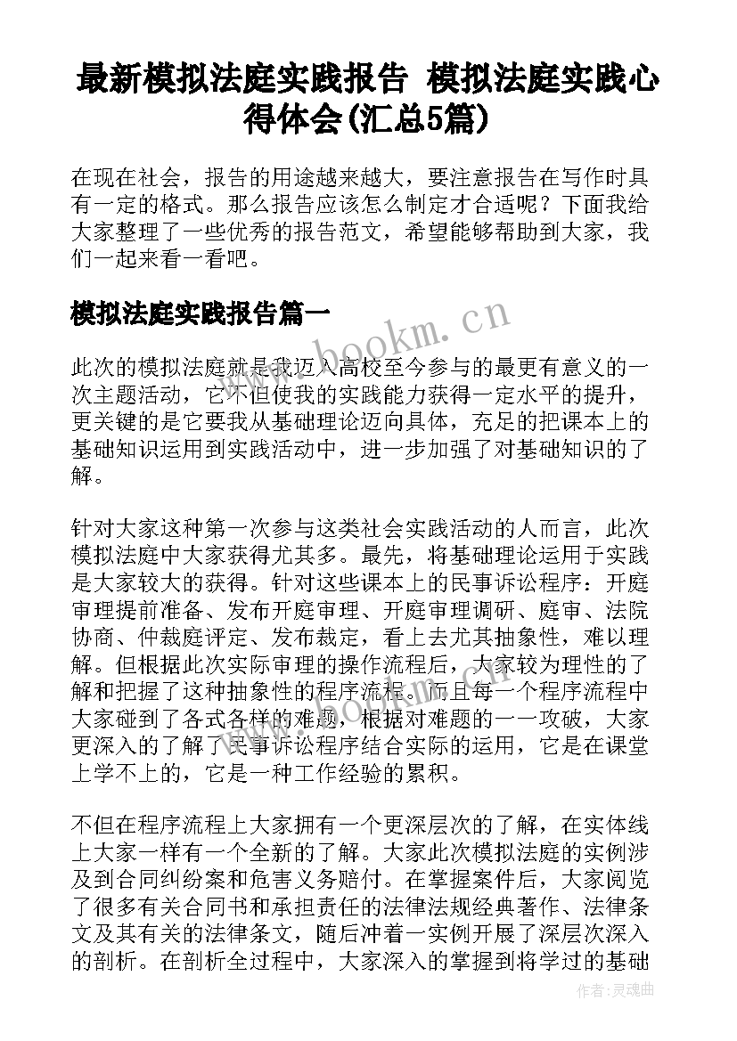 最新模拟法庭实践报告 模拟法庭实践心得体会(汇总5篇)