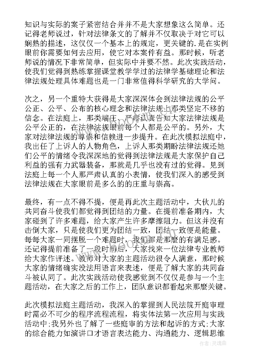 最新模拟法庭实践报告 模拟法庭实践心得体会(汇总5篇)