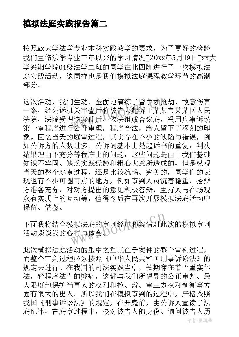 最新模拟法庭实践报告 模拟法庭实践心得体会(汇总5篇)