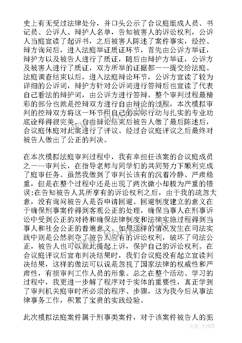 最新模拟法庭实践报告 模拟法庭实践心得体会(汇总5篇)