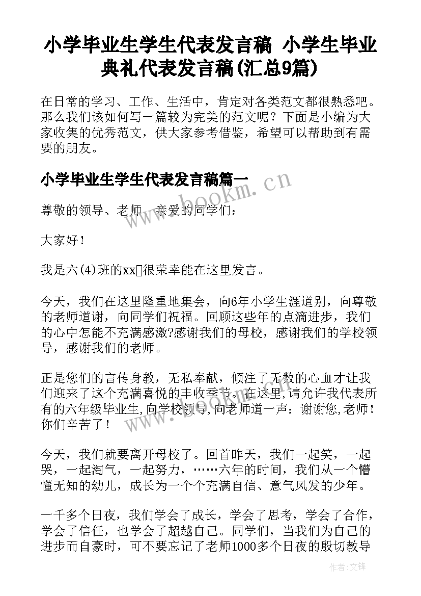 小学毕业生学生代表发言稿 小学生毕业典礼代表发言稿(汇总9篇)