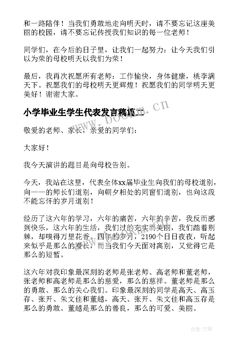 小学毕业生学生代表发言稿 小学生毕业典礼代表发言稿(汇总9篇)