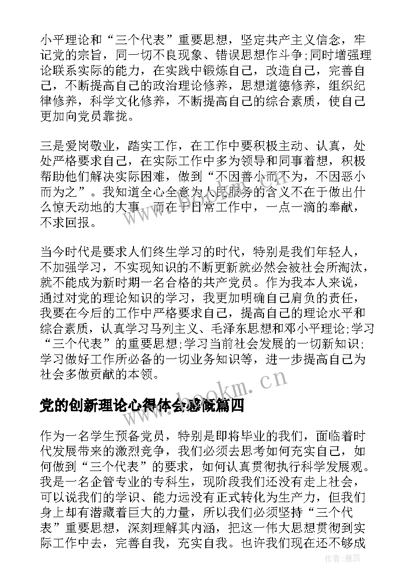 最新党的创新理论心得体会感慨(精选7篇)