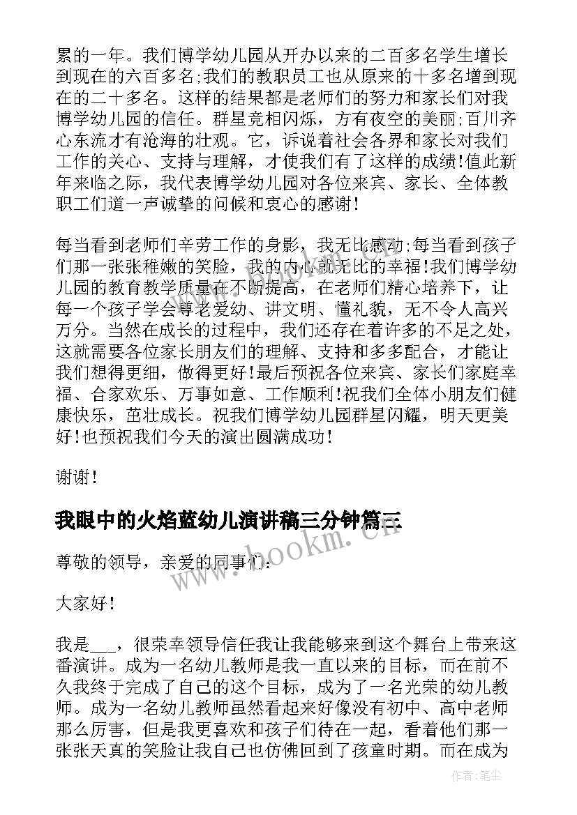 我眼中的火焰蓝幼儿演讲稿三分钟(汇总8篇)