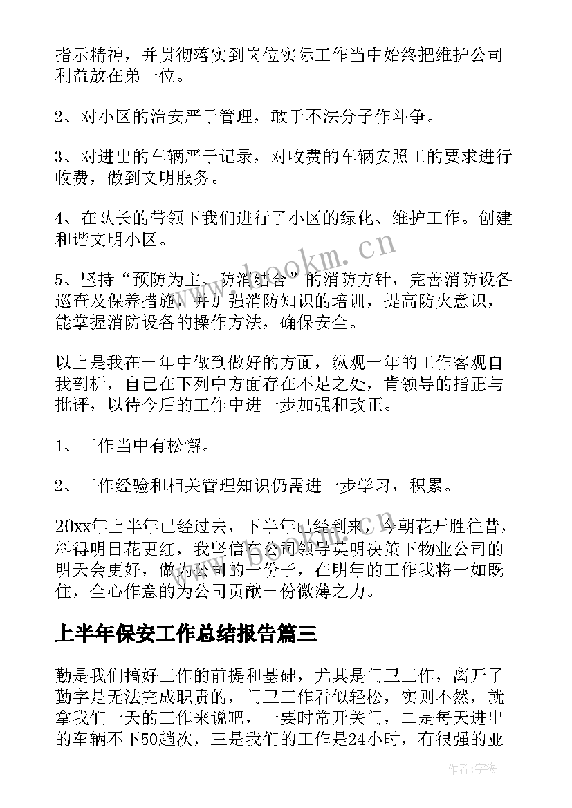 上半年保安工作总结报告 保安上半年工作总结(优质7篇)