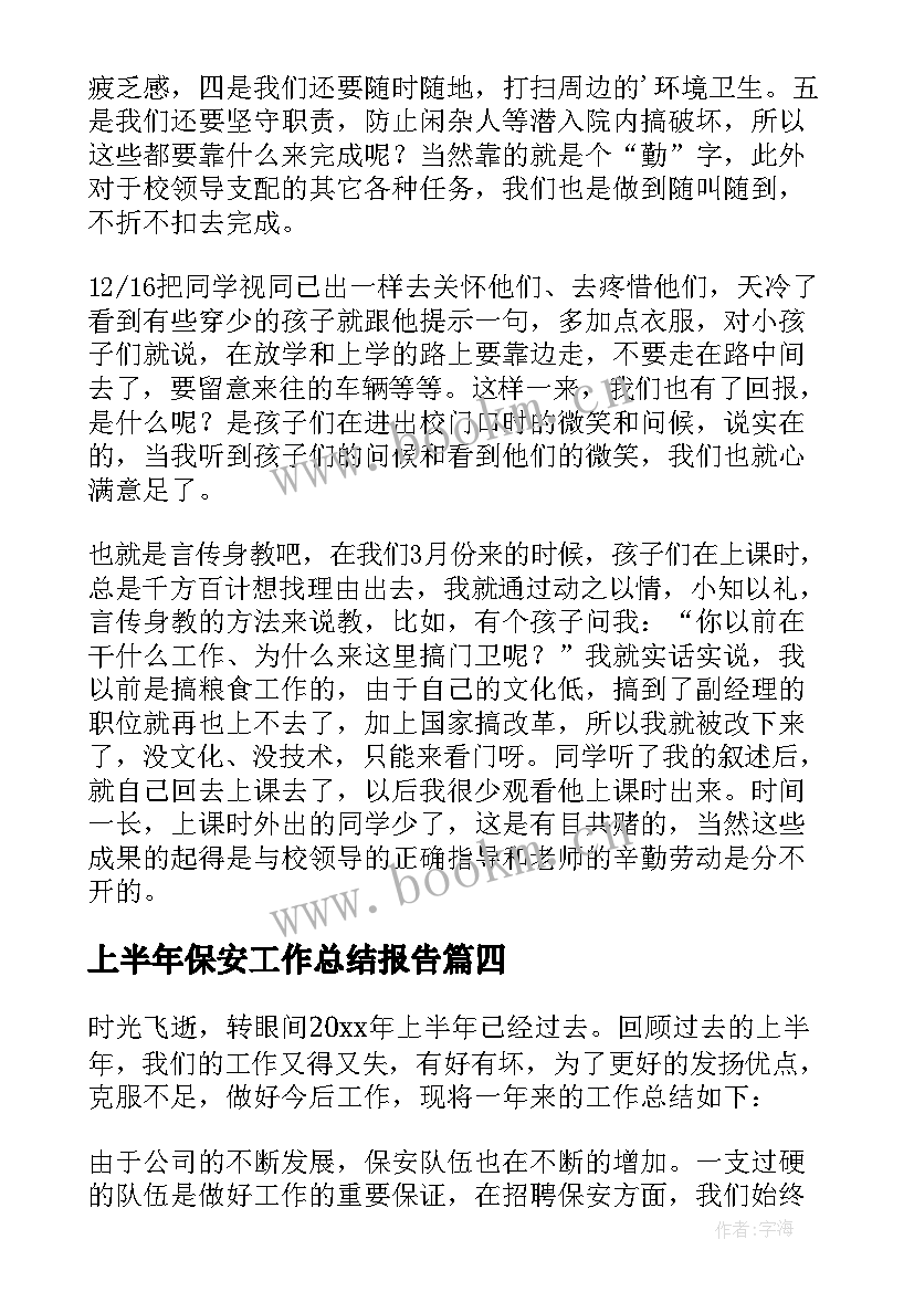 上半年保安工作总结报告 保安上半年工作总结(优质7篇)