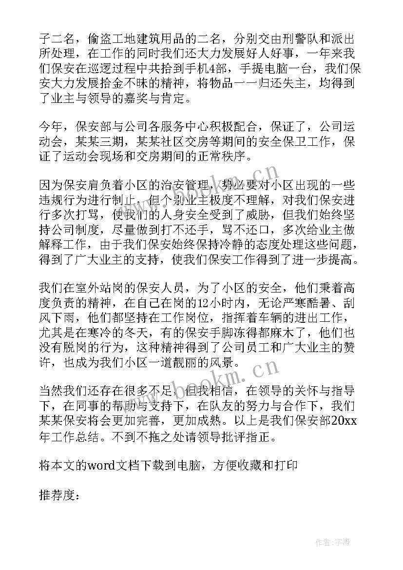 上半年保安工作总结报告 保安上半年工作总结(优质7篇)