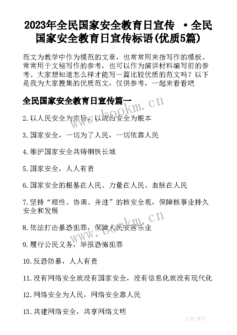 2023年全民国家安全教育日宣传 ·全民国家安全教育日宣传标语(优质5篇)