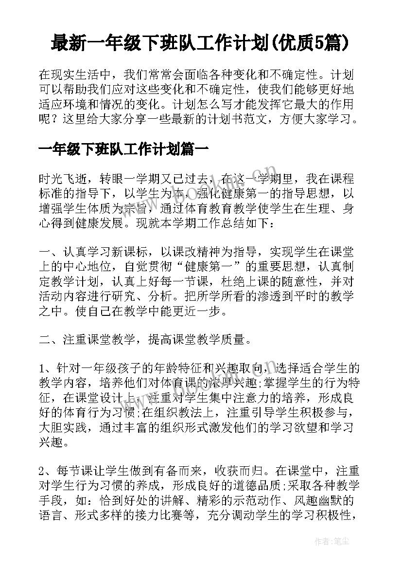 最新一年级下班队工作计划(优质5篇)