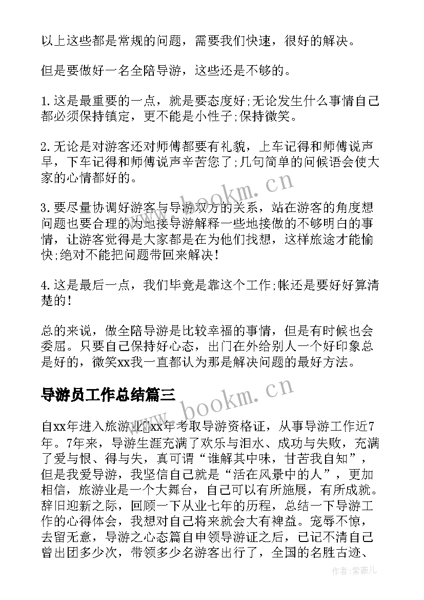 2023年导游员工作总结 导游个人工作总结(通用8篇)