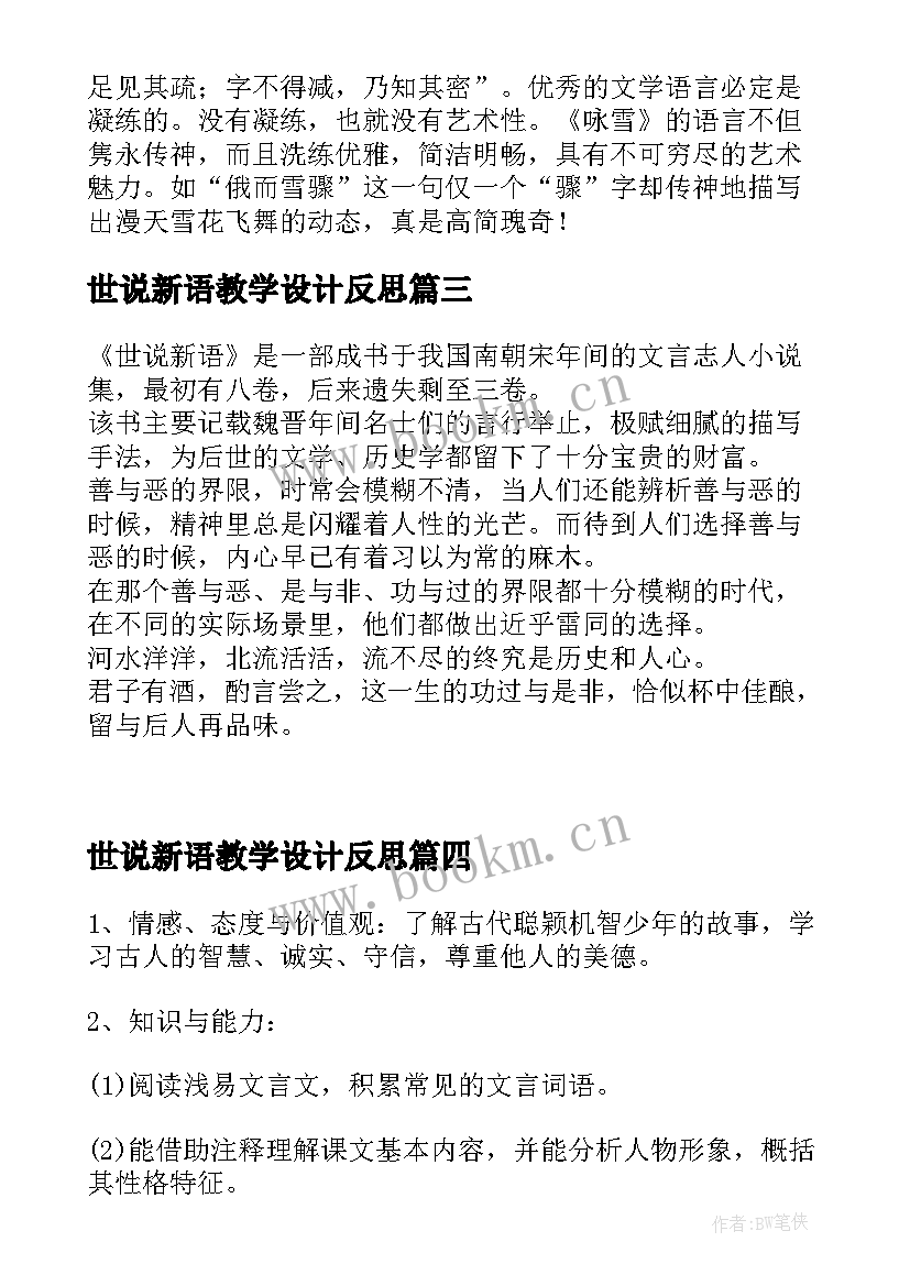 世说新语教学设计反思(通用9篇)