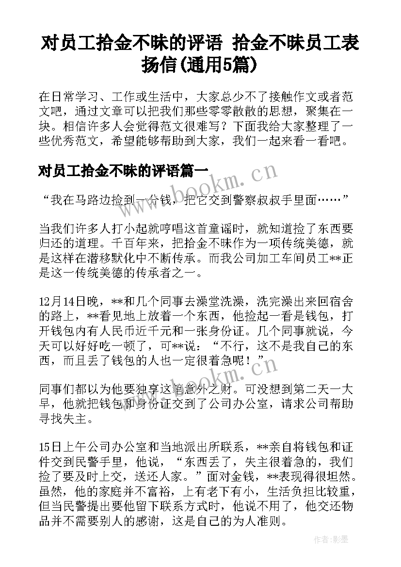 对员工拾金不昧的评语 拾金不昧员工表扬信(通用5篇)