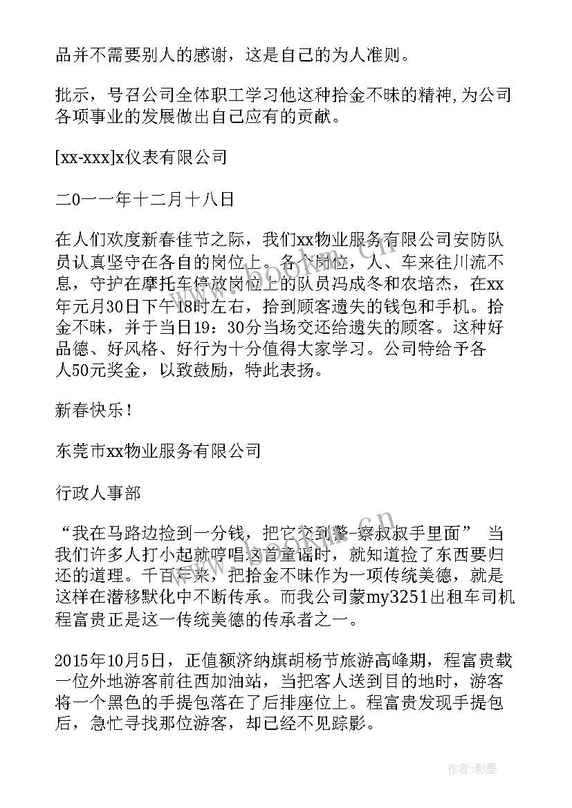 对员工拾金不昧的评语 拾金不昧员工表扬信(通用5篇)