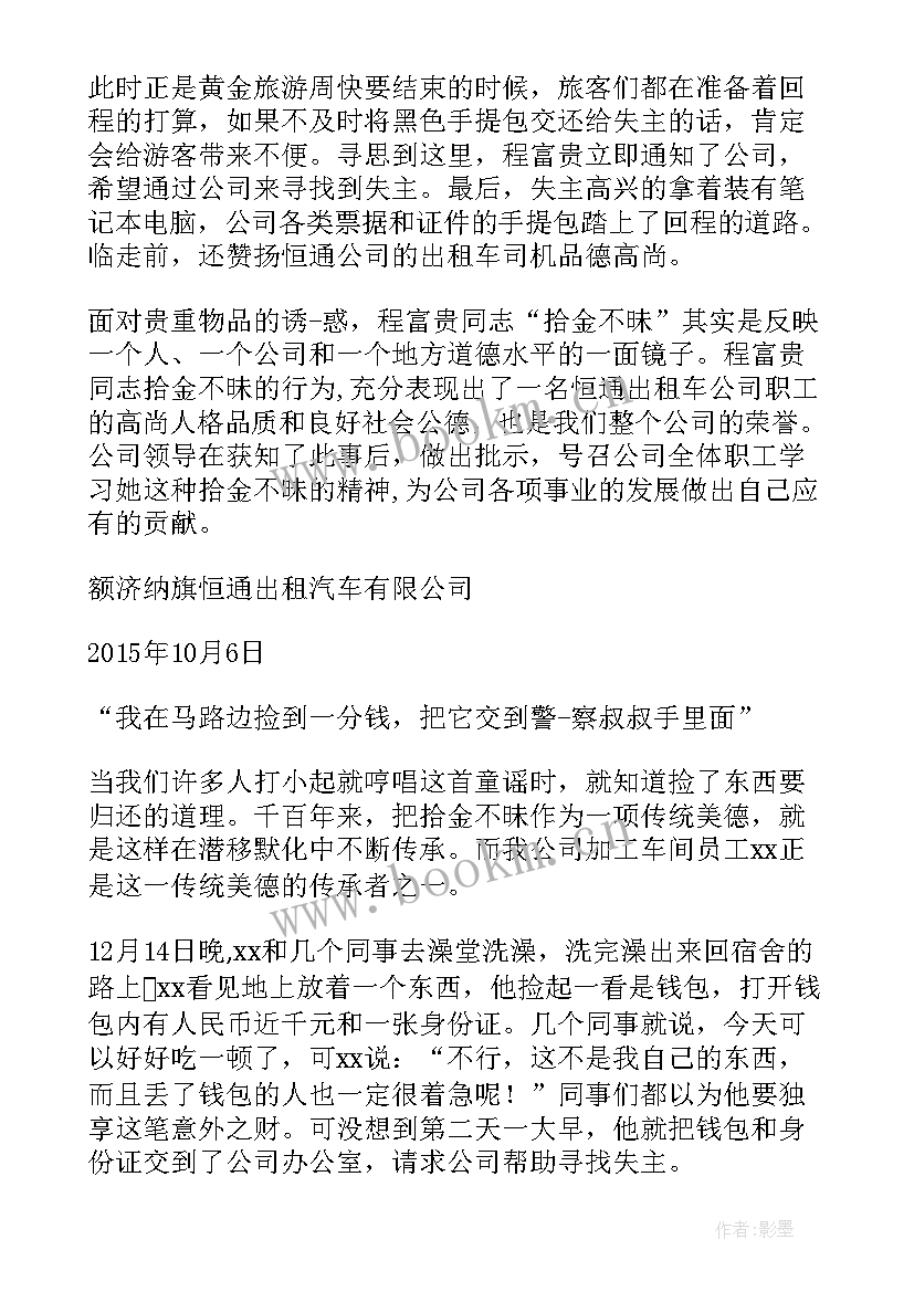 对员工拾金不昧的评语 拾金不昧员工表扬信(通用5篇)